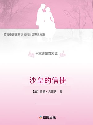 cover image of 沙皇的信使(中文導讀英文版)